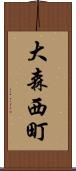 大森西町 Scroll
