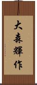 大森輝作 Scroll
