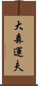 大森運夫 Scroll