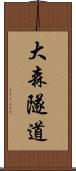 大森隧道 Scroll