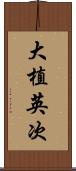 大植英次 Scroll