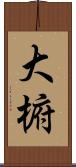 大椨 Scroll