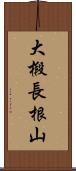 大椴長根山 Scroll