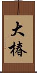 大椿 Scroll