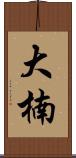 大楠 Scroll