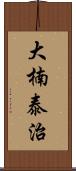 大楠泰治 Scroll