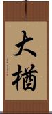 大楢 Scroll