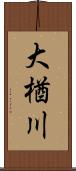 大楢川 Scroll