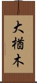 大楢木 Scroll