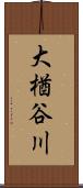 大楢谷川 Scroll