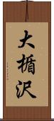 大楯沢 Scroll