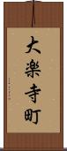 大楽寺町 Scroll