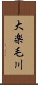 大楽毛川 Scroll