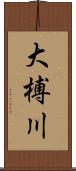 大榑川 Scroll