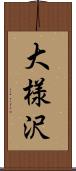 大様沢 Scroll