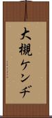 大槻ケンヂ Scroll