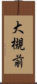 大槻前 Scroll