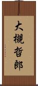 大槻哲郎 Scroll