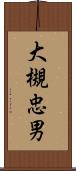 大槻忠男 Scroll