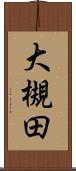 大槻田 Scroll
