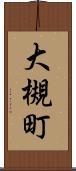 大槻町 Scroll