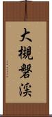 大槻磐渓 Scroll