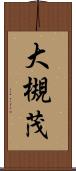 大槻茂 Scroll