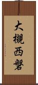 大槻西磐 Scroll