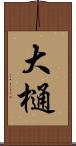 大樋 Scroll