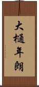大樋年朗 Scroll