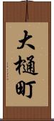 大樋町 Scroll