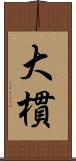 大樌 Scroll