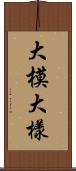 大模大樣 Scroll