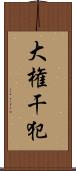 大権干犯 Scroll