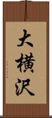 大横沢 Scroll