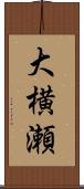 大横瀬 Scroll