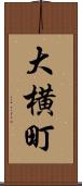 大横町 Scroll