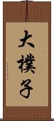 大樸子 Scroll
