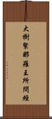 大樹緊那羅王所問經 Scroll