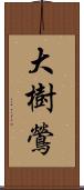 大樹鶯 Scroll