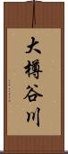 大樽谷川 Scroll
