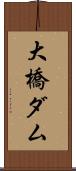 大橋ダム Scroll