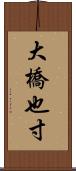 大橋也寸 Scroll