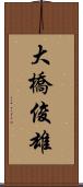 大橋俊雄 Scroll