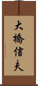 大橋信夫 Scroll