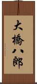 大橋八郎 Scroll