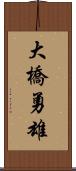 大橋勇雄 Scroll