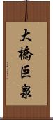 大橋巨泉 Scroll