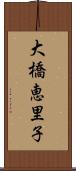 大橋恵里子 Scroll