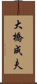 大橋成夫 Scroll